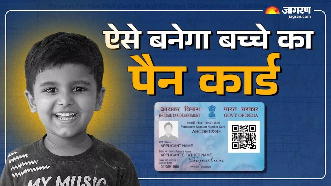 बच्चे का भी बनवा सकते हैं PAN Card, मिलते हैं कई बेनिफिट; Online अप्लाई करने का आसान-सा प्रोसेस