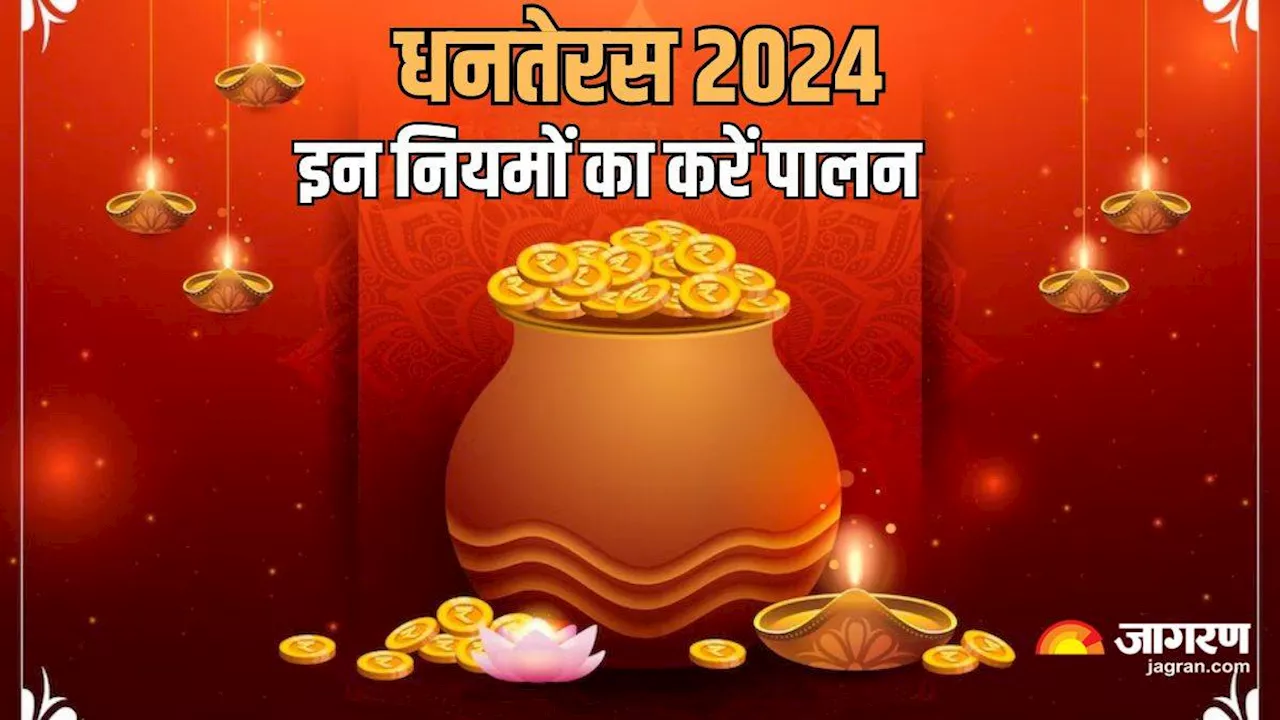 Dhanteras 2024: धनतेरस पर इन कार्यों से बनाएं दूरी, जानें इस दिन क्या करें और क्या न करें?