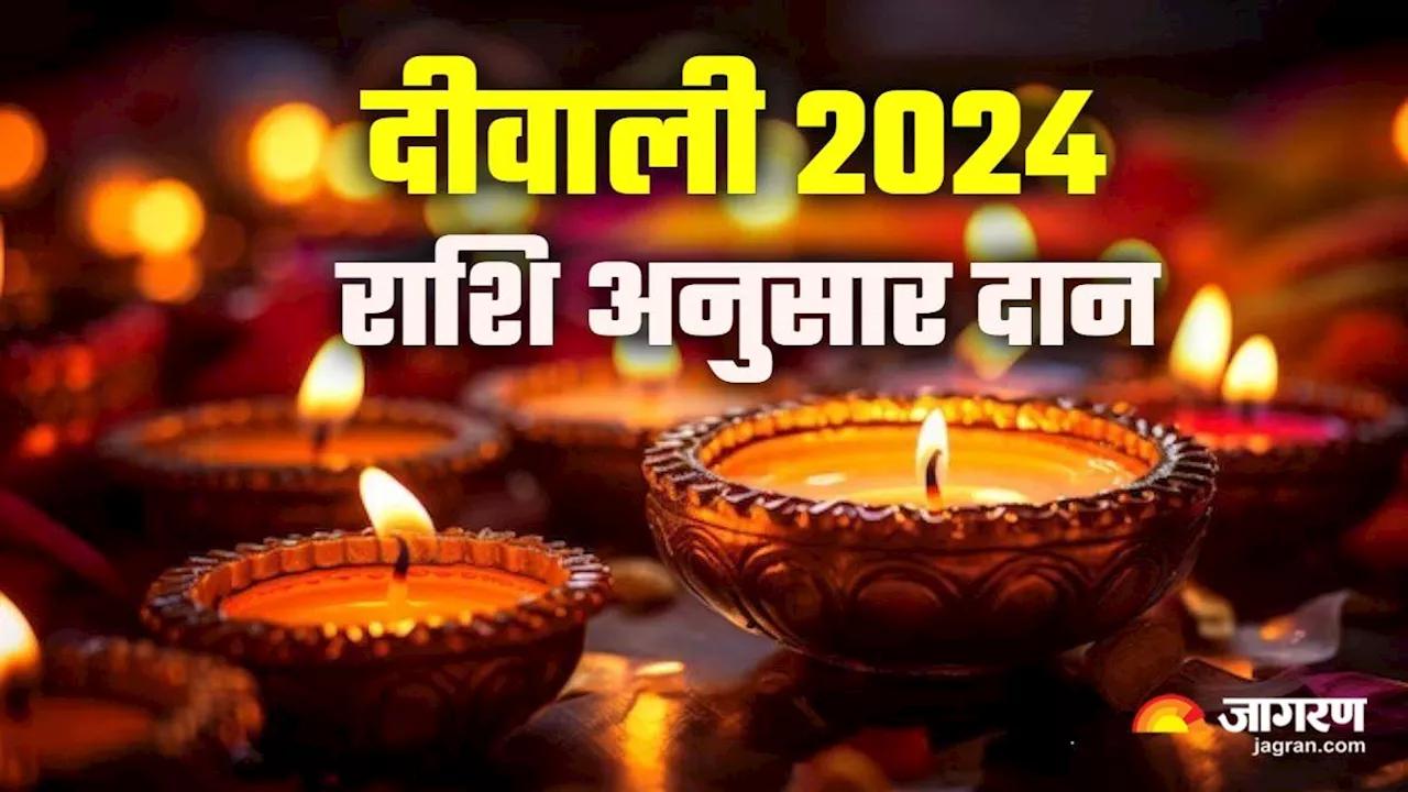 Diwali 2024: दीवाली पर अपनी राशि के अनुसार करें इन चीजों का दान, खुशियों से भर जाएगा जीवन