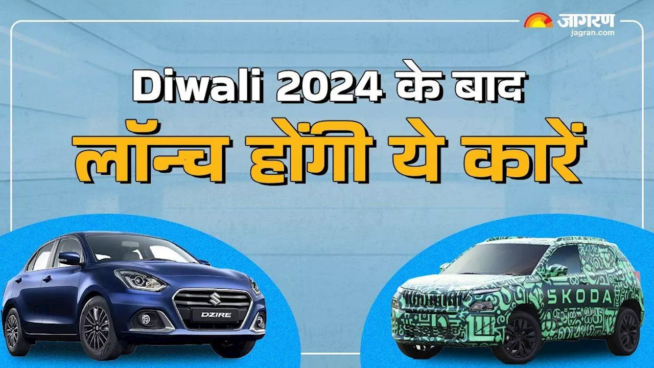 Diwali 2024 के बाद भारतीय बाजार में लॉन्‍च होने को तैयार चार बेहतरीन कारें और एसयूवी, पढ़ें पूरी खबर