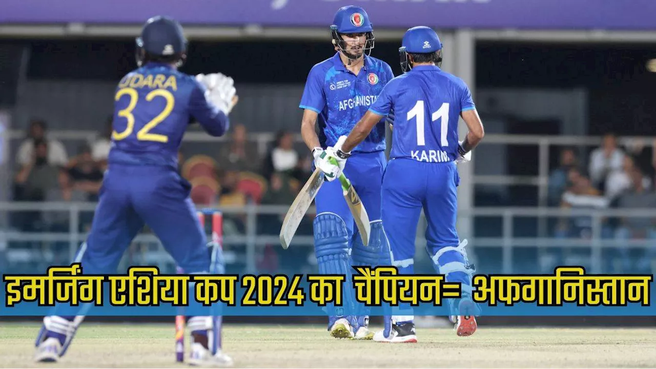 Emerging Asia Cup 2024: अफगानिस्‍तान ने रचा इतिहास, पहली बार जीता खिताब; फाइनल में श्रीलंका को रौंदा