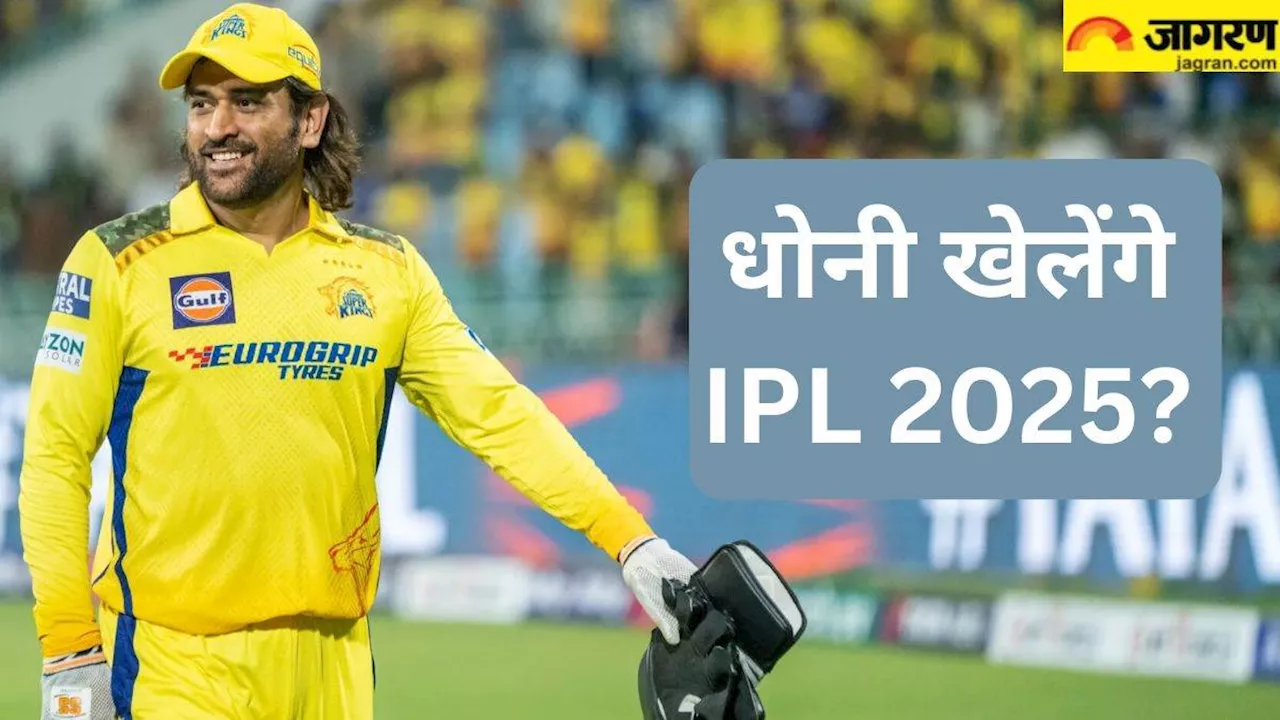 MS Dhoni को पीली जर्सी में देखेंगे फैंस? IPL 2025 से पहले CSK के पूर्व कप्तान ने दे दिया बड़ा हिंट