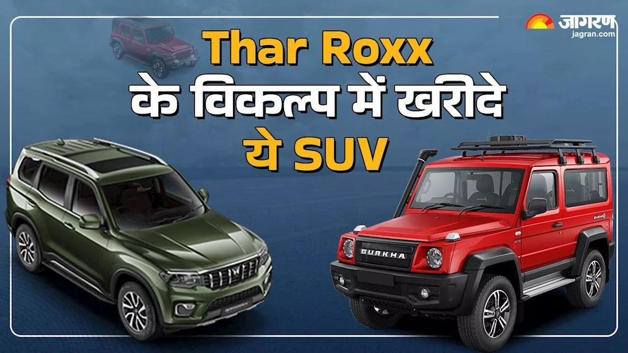 Mahindra Thar Roxx की लंबी वेटिंग के कारण हैं परेशान, तो इन पांच विकल्‍पों पर कर सकते हैं विचार