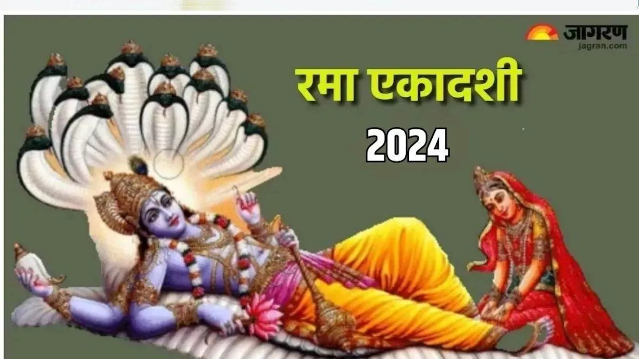 Rama Ekadashi 2024: रमा एकादशी पर राशि अनुसार करें इन मंत्रों का जप, बदल जाएगी फूटी किस्मत