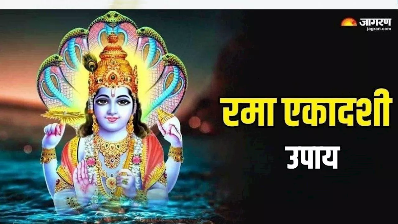 Rama Ekadashi 2024 Upay: दीवाली से पहले रमा एकादशी पर घर ले आएं चीजें, धन से भर जाएगी तिजोरी