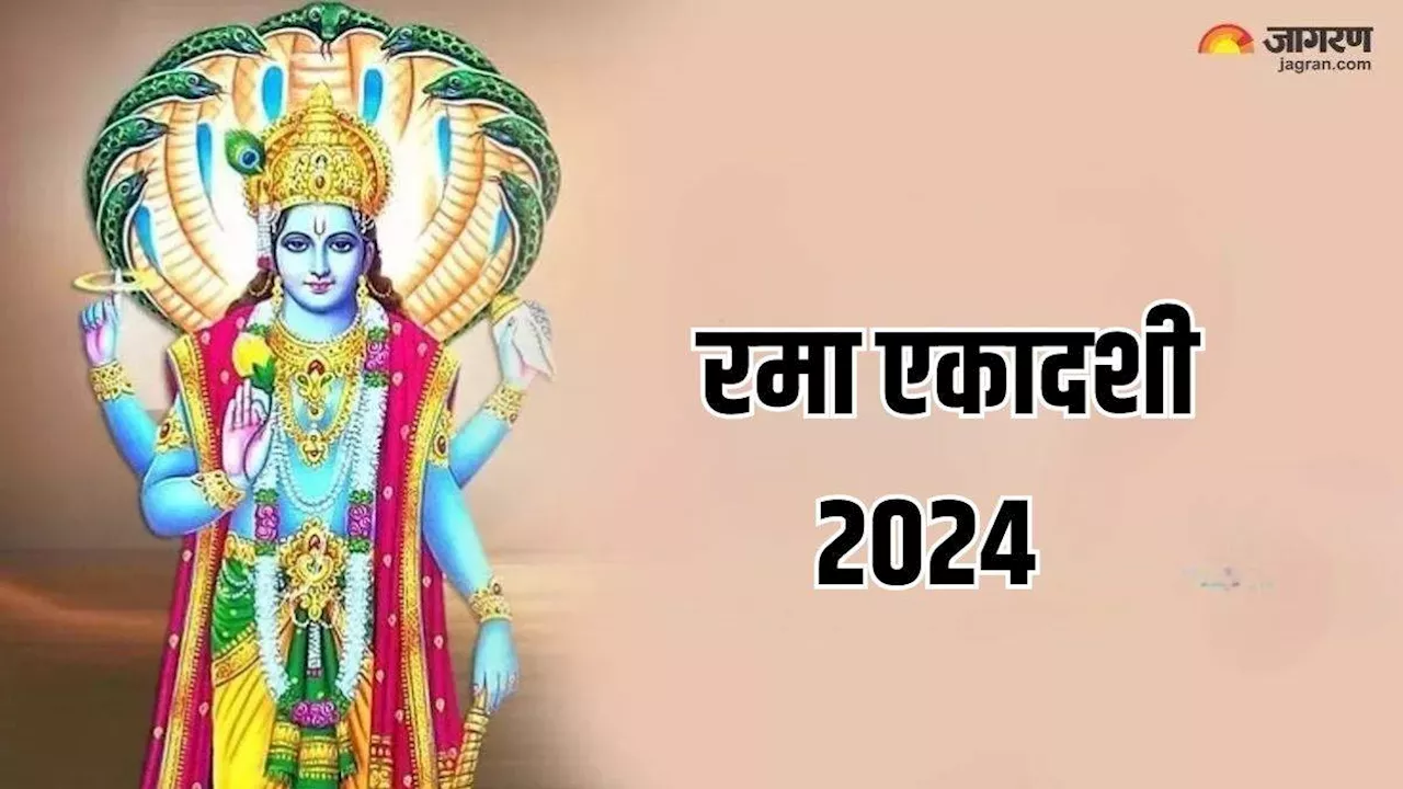 Rama Ekadashi के दिन इस स्तोत्र के पाठ से सभी पापों से मिलेगी मुक्ति, प्रसन्न होंगे श्रीहरि