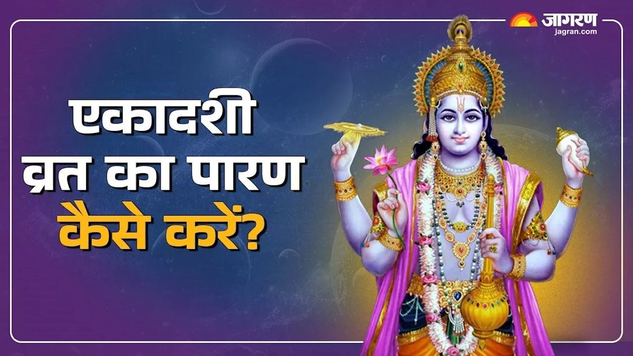 Rama Ekadashi 2024: ऐसे करना चाहिए एकादशी व्रत का पारण, नोट करें समय और नियम