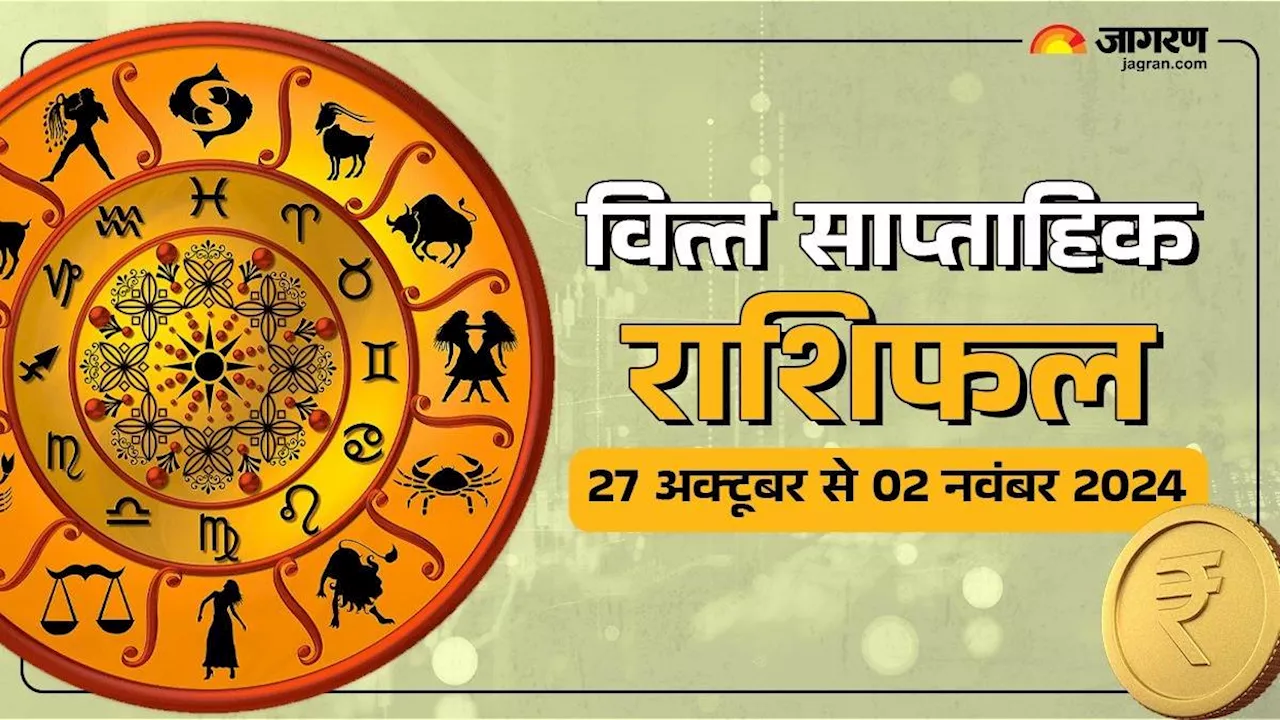 Weekly Finance Horoscope 27 Oct to 02 Nov 2024: कारोबार में होगा लाभ, मिलेगी नई नौकरी, यहां पढ़ें राशिफल