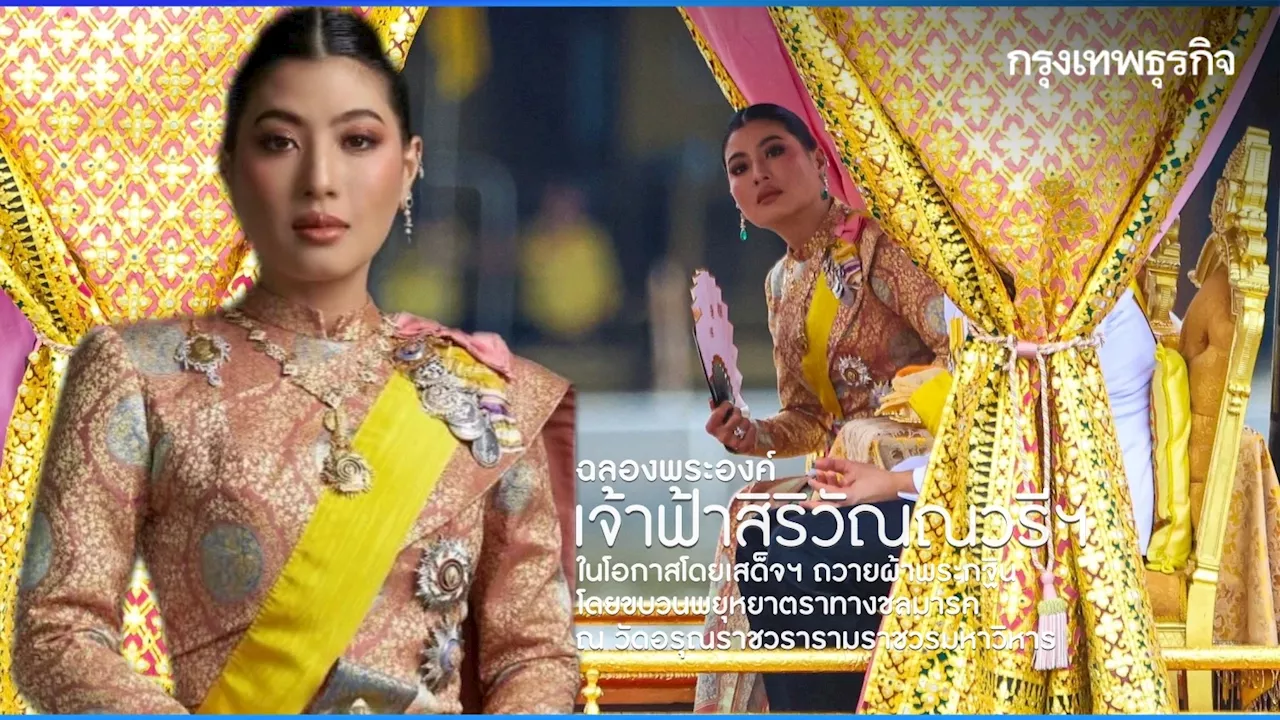 เจ้าฟ้าสิริวัณณวรีฯ ฉลองพระองค์โดยเสด็จฯ ในพระราชพิธีถวายผ้าพระกฐิน