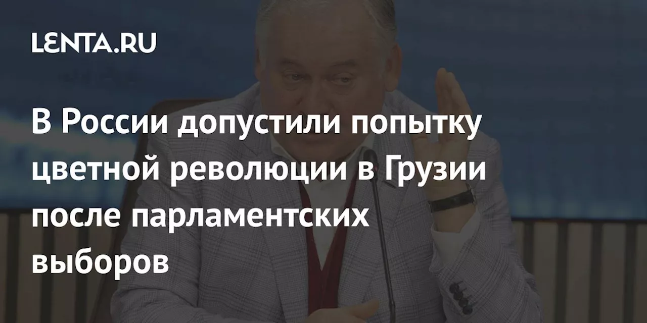 В России допустили попытку цветной революции в Грузии после парламентских выборов