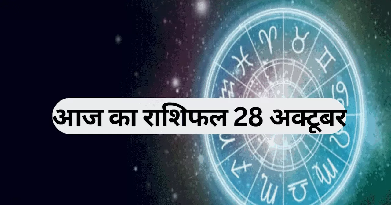 आज का राशिफल, 28 अक्टूबर 2024 : मेष, सिंह, कन्या राशि वालों को मिलेगा चंद्र गुरु नवम पंचम योग का लाभ, जानें अपना आज का भविष्यफल