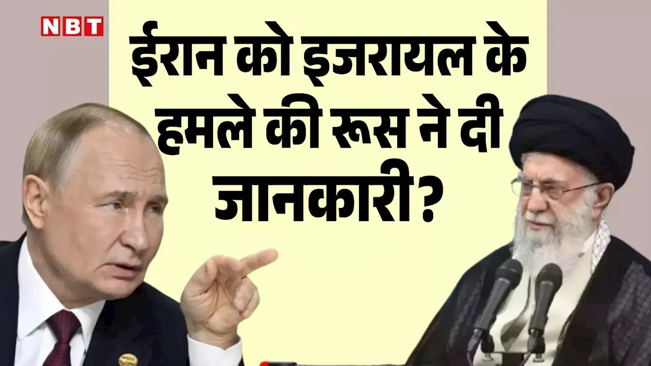 इजरायली हमले की थी रूस को खबर, दोस्त ईरान को बचाने के लिए पुतिन ने दी थी खुफिया जानकारी, रिपोर्ट में दावा