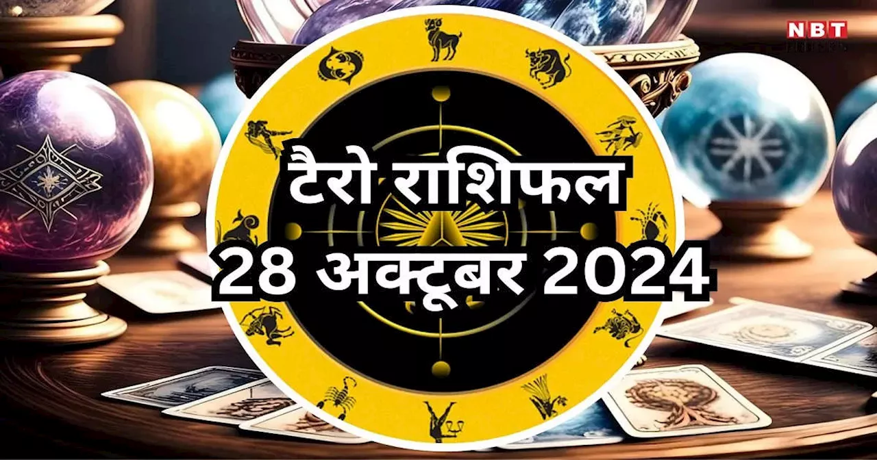 टैरो राशिफल 28 अक्टूबर 2024 : गजकेसरी राजयोग से मेष, सिंह समेत 6 राशियों को करियर में मिलेगा लाभ, जीवन में आएंगी खुशियां, पढ़ें 28 अक्टूबर का राशिफल