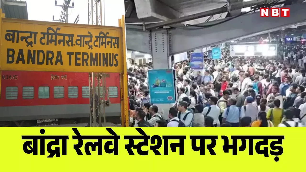 Bandra Terminus Stampede: मुंबई से बड़ी खबर! बांद्रा रेलवे स्टेशन पर ट्रेन में चढ़ते समय मची भगदड़, नौ लोग घायल