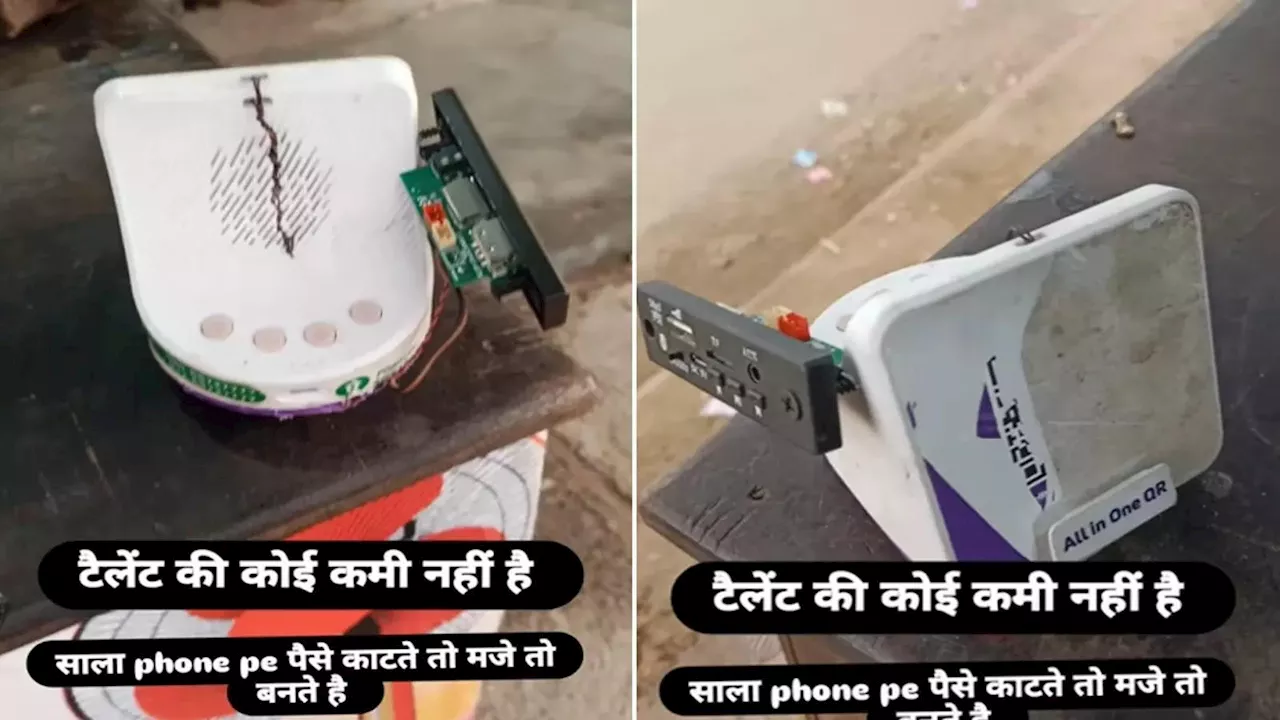 PhonePe के स्मार्ट स्पीकर को जुगाड़ से बनाया ऐसा सिस्टम, वीडियो देख यूजर बोले- टैलेंट की कोई कमी नहीं है!