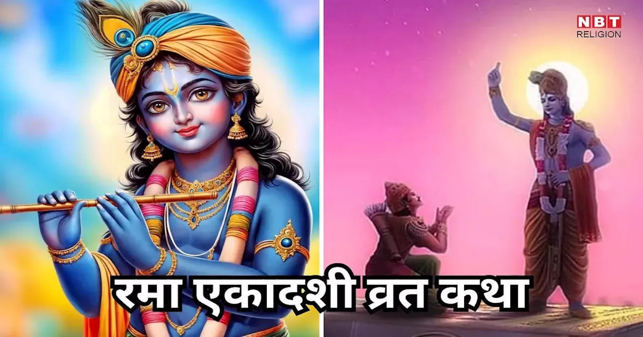 Rama Ekadashi Vrat Katha : रमा एकादशी व्रत कथा, इसे पढ़ने से मिलेगी सभी पापों से मुक्ति