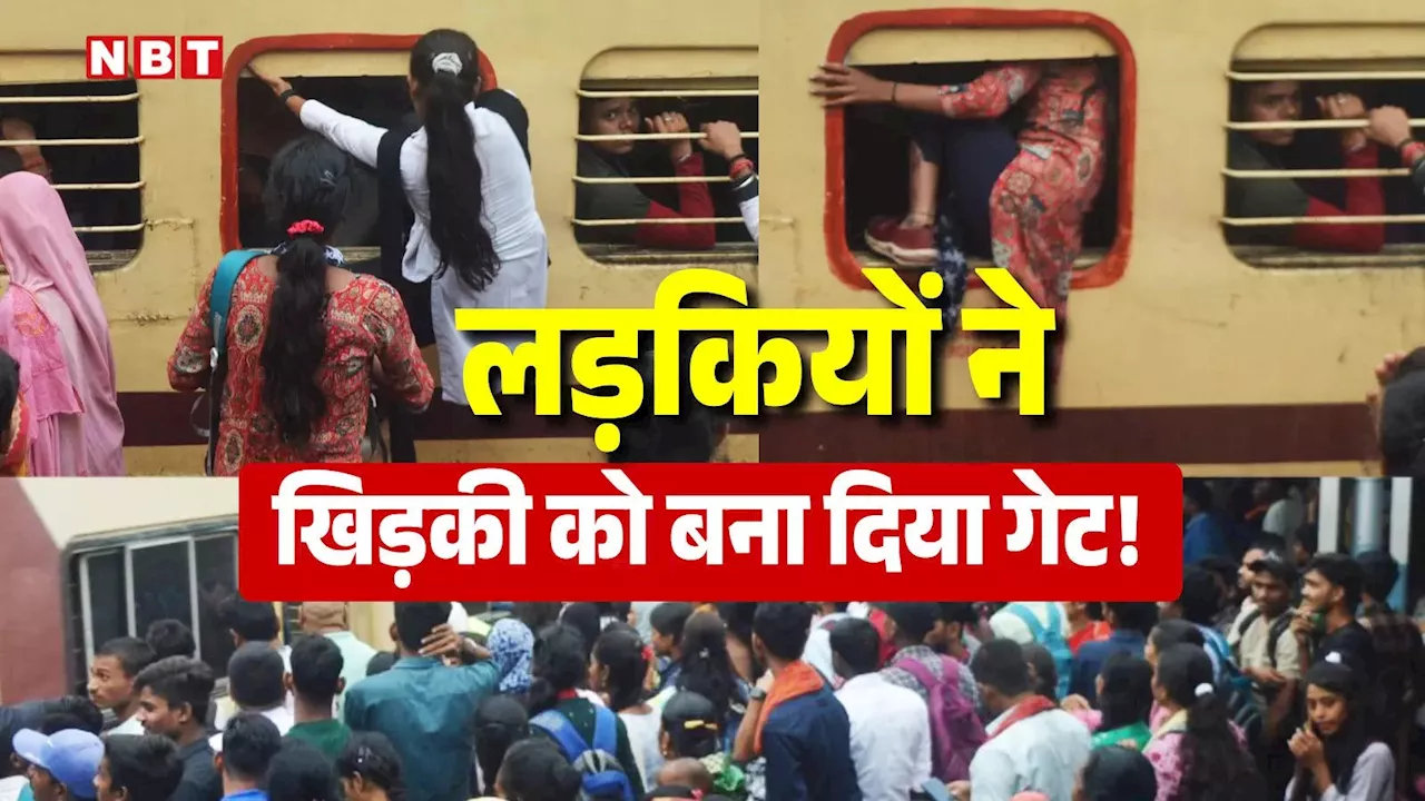 Train News: दिवाली से पहले हाल-ए-ट्रेन, लड़कियों ने तो खिड़की को ही बना दिया गेट, ताकते रह गई भीड़