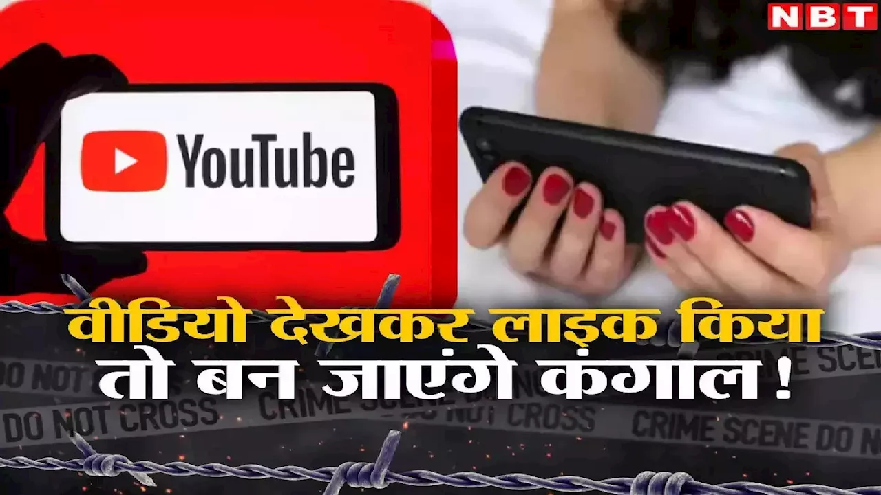 Youtube से कमाई के नाम पर 56 लाख का फ्रॉड, आप भी न करें ये गलती