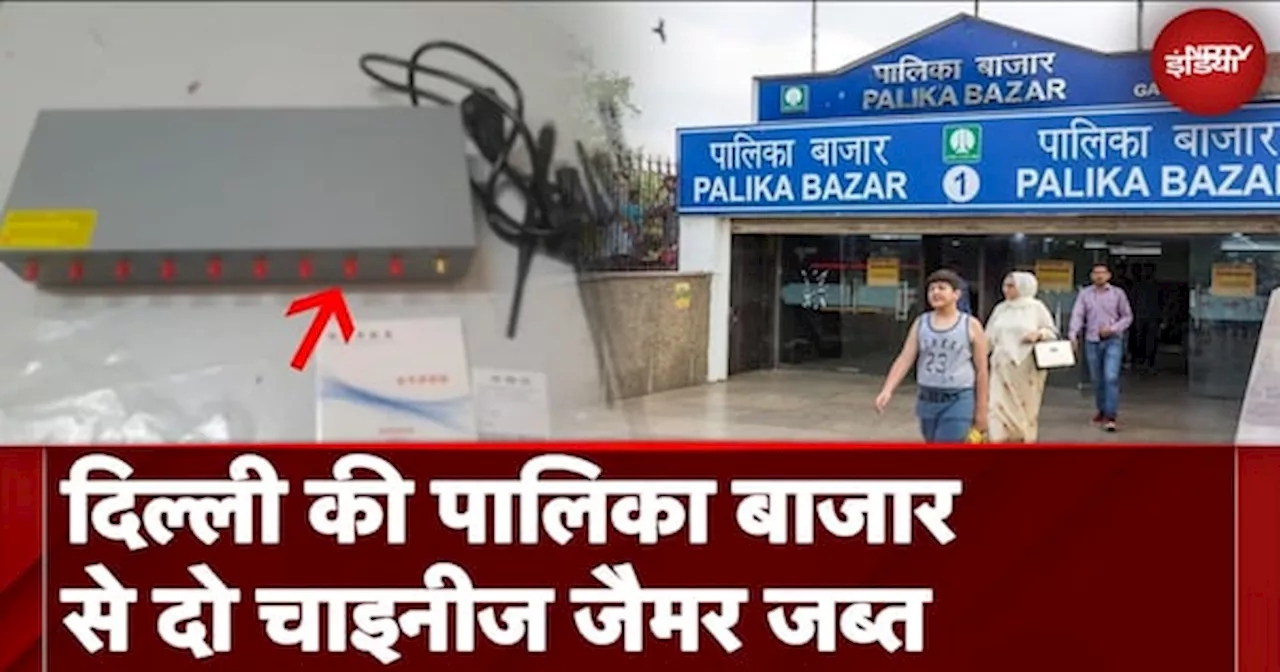 Delhi News: Connaught Place के Palika Bazar में चाइनीज जैमर मिलने से हड़कंप, आरोपी गिरफ्तार