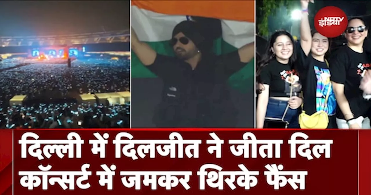 Delhi: Diljit Dosanjh के Concert के साथ ‘दिल लुमिनाती इंडिया टूर 2024’ शुरु, फैंस हुए दीवाने