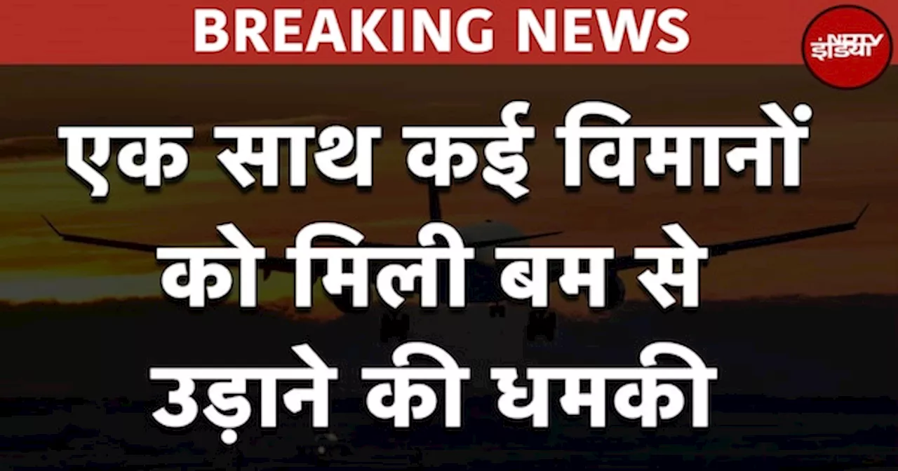 Flight Bomb Threat: एक साथ कई Airlines के अलग अलग विमानों को बम थ्रेट कॉल मिली