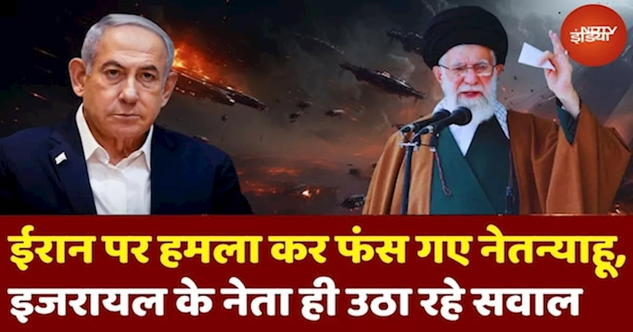 Israel Iran War: अपने ही घर में घिरा Israel, PM Netanyahu के अपने ही नेता उठा रहे Iran हमले पर सवाल!