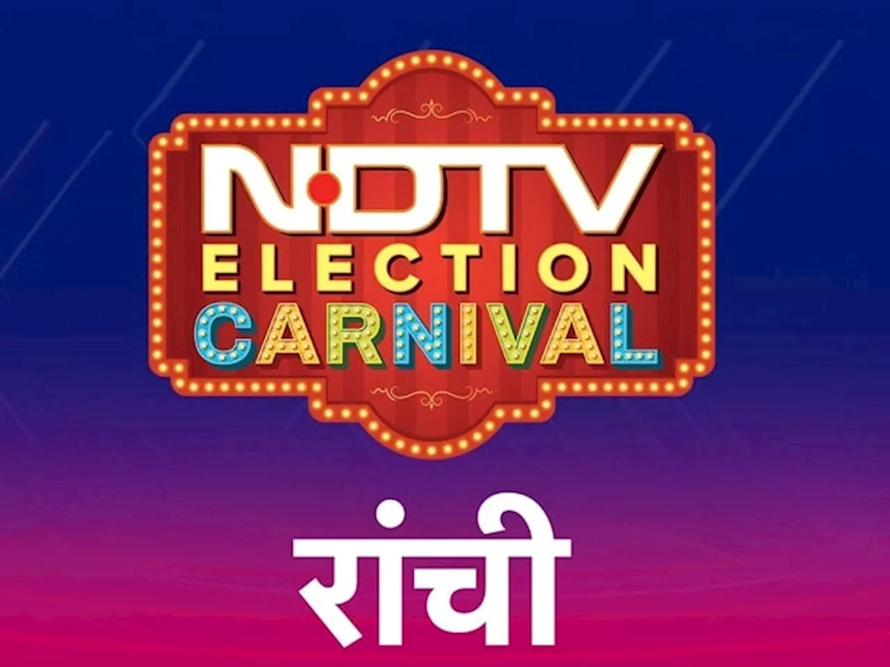 NDTV Election carnival: झारखंड में कैसी है चुनावी बयार, क्या हेमंत को मिलेगा हिम्मत या बीजेपी का होगा बेड़ा पार?