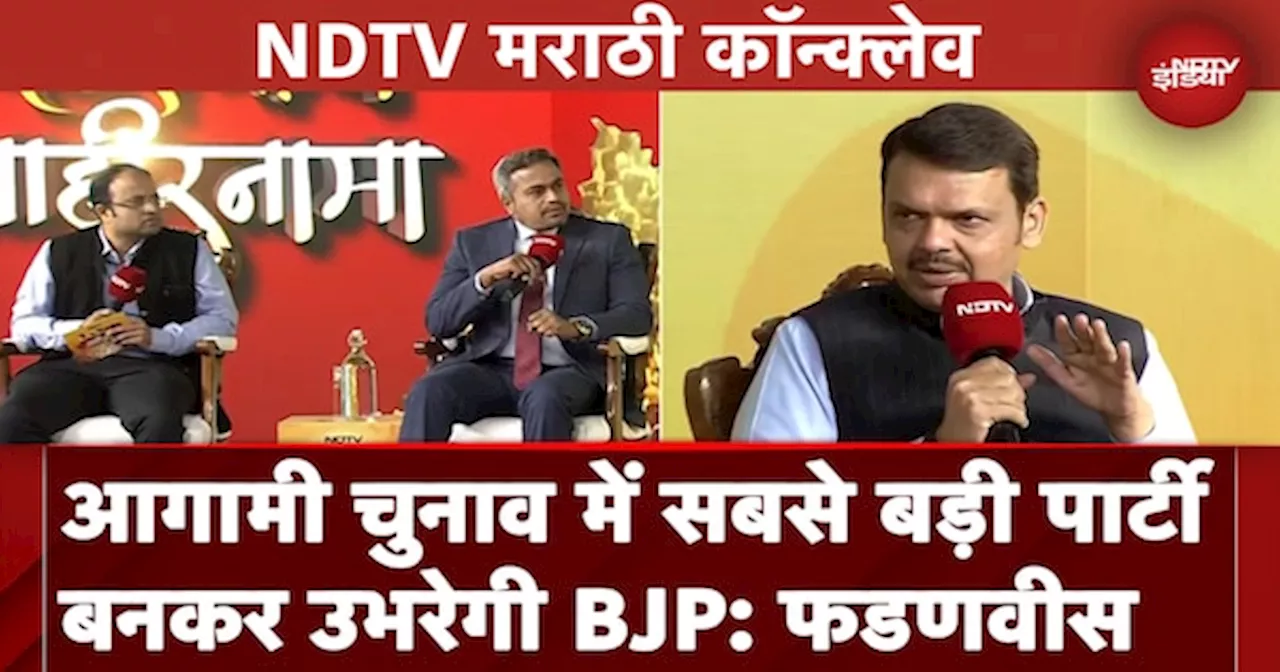 NDTV Marathi Conclave में Devendra Fadnavis ने किया महायुति की जीत का दावा