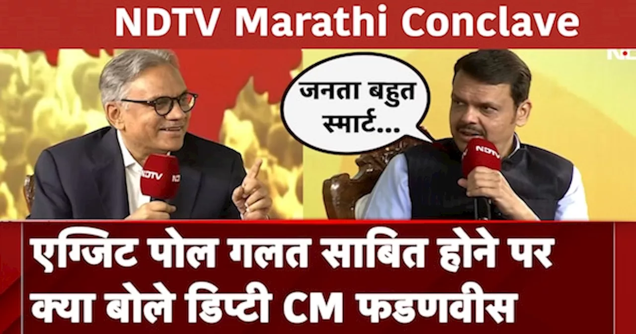 NDTV Marathi Conclave: Exit Poll गलत साबित होने पर क्या बोले डिप्टी CM Devendra Fadnavis