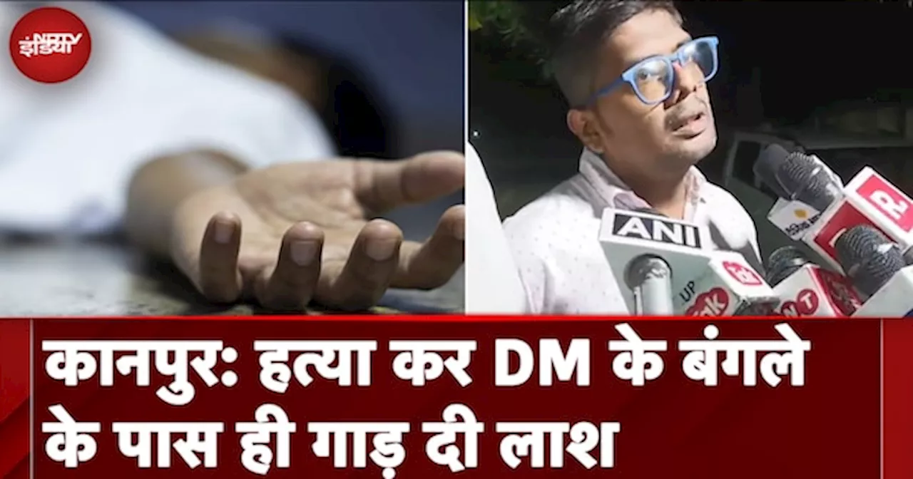 UP News: हत्या कर DM के बंगले के पास ही गाड़ दी लाश,चार महीने बाद कुछ ऐसे खुला राज