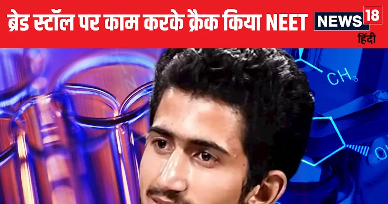 NEET Story: रोजाना 7-8 घंटे ब्रेड स्टॉल किया काम, आटा गूंथने के साथ ऑनलाइन की पढ़ाई, अब क्रैक किया नीट यूजी...