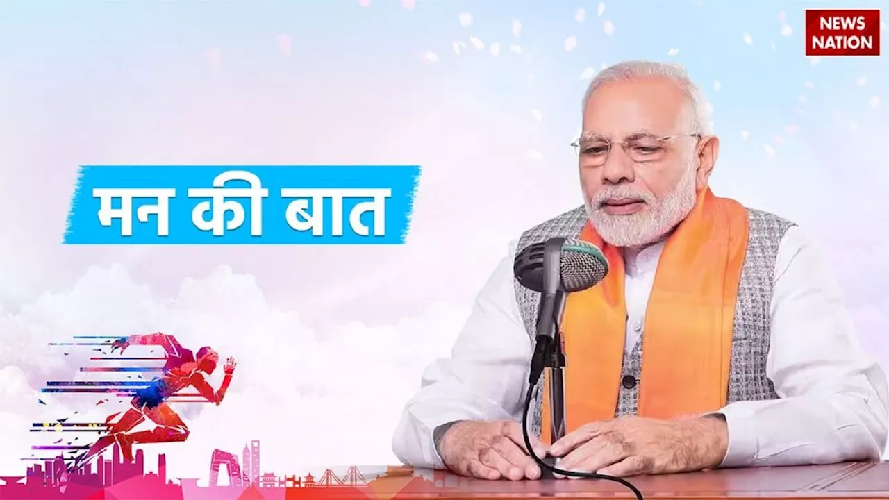 'मन की बात' में बोले PM मोदी, डिजिटल अरेस्ट से रहें सावधान, एनिमेशन के क्षेत्र में युवाओं के पास बड़े मौके