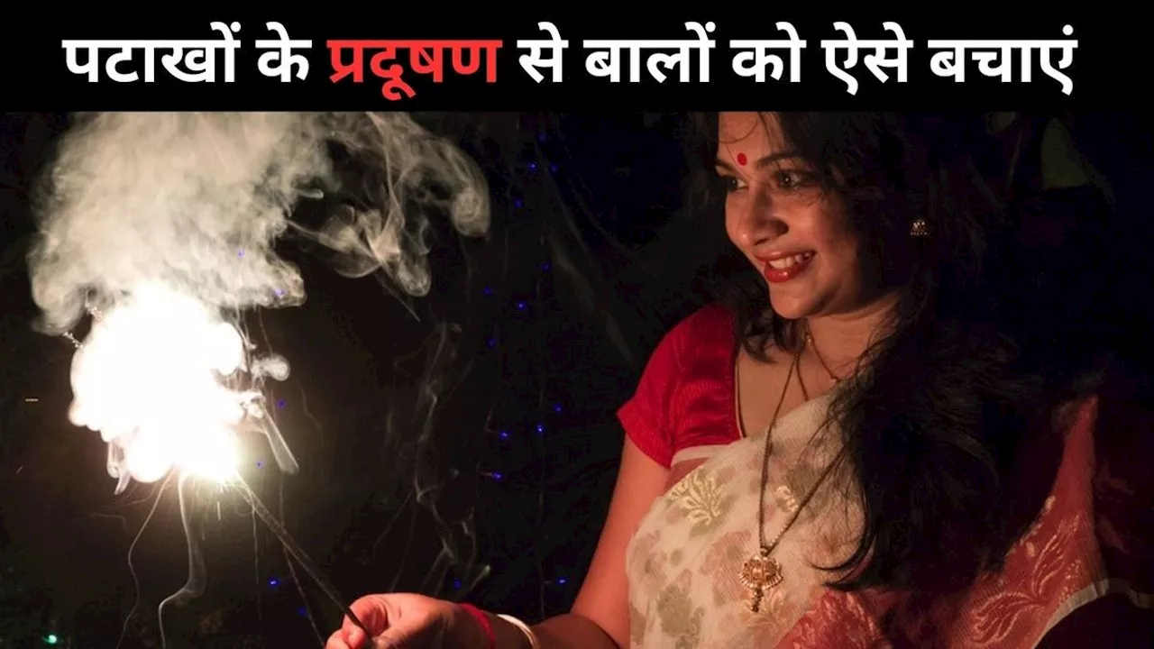 Diwali 2024: दीवाली पर बालों को प्रदूषण से बचाने के लिए करें ये उपाय, झड़ने की समस्या भी होगी कम