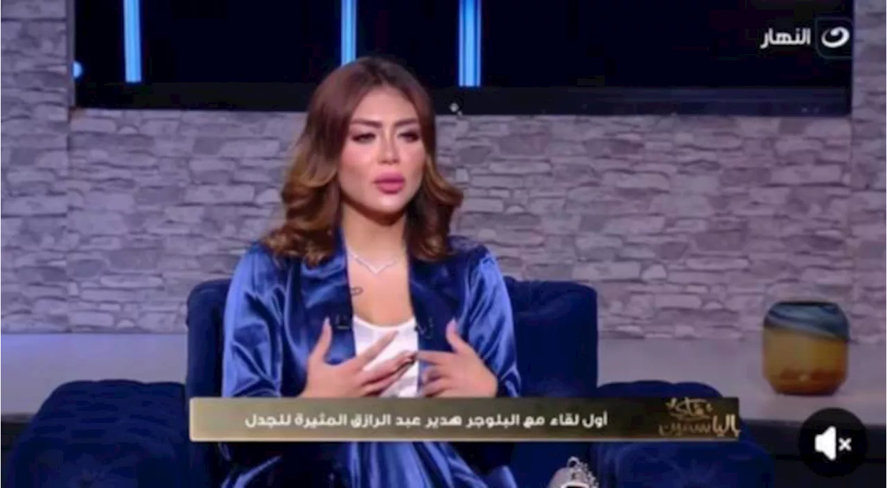 قناة النهار تعتذر عن محتوى حلقة البلوجر هدير عبد الرازق في برنامج شاي بالياسمين وتقرر حذفها من جميع منصاتها الاجتماعية