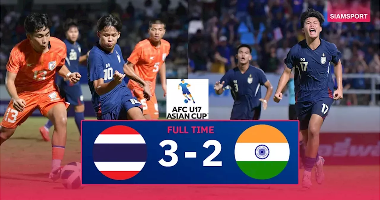 ผลบอล : ทีมชาติไทย U17ลิ่วรอบสุดท้ายชิงแชมป์เอเชีย แซงดับ อินเดีย สุดมันส์