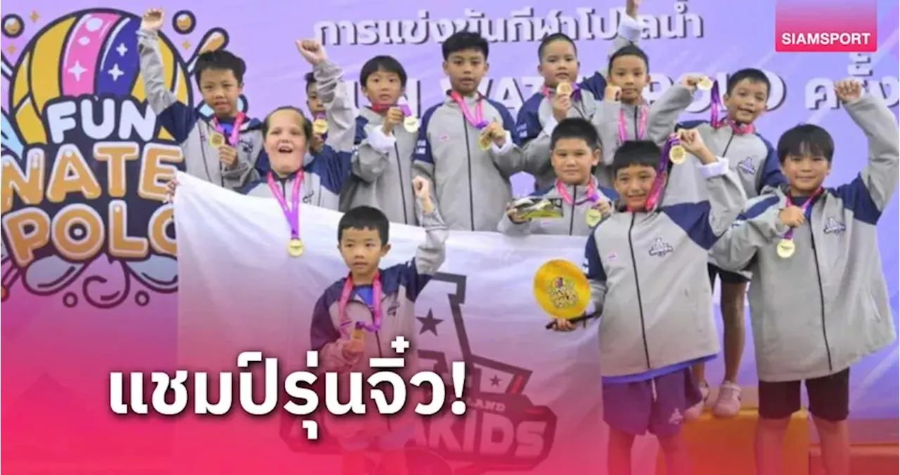 AQUAKIDS ครองถ้วยชนะเลิศ FUN Water Polo โปโลน้ำรุ่น 11 ปี