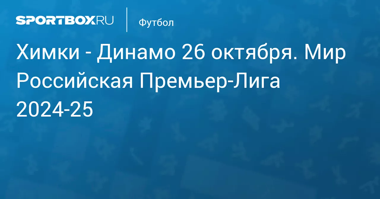  Динамо 27 октября. Мир Российская Премьер-Лига 2024-25. Протокол матча