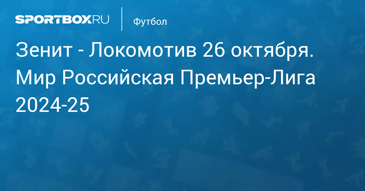 Локомотив (1:1) 27 октября. Мир Российская Премьер-Лига 2024-25. Протокол матча