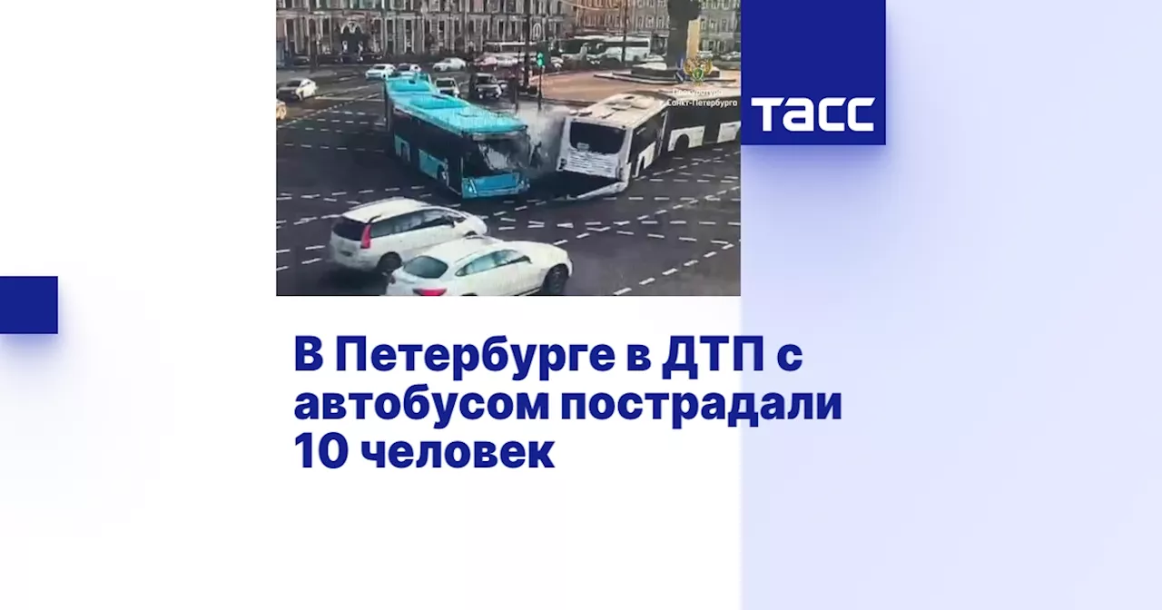 В Петербурге в ДТП с автобусом пострадали 10 человек