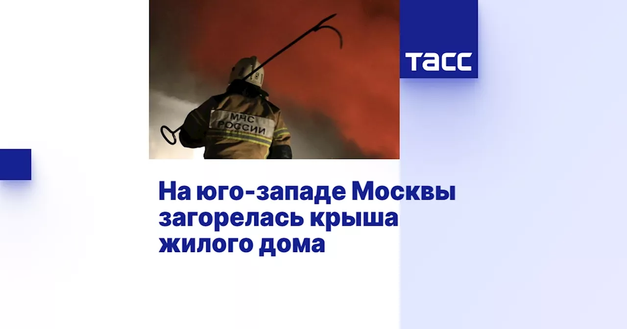 На юго-западе Москвы загорелась крыша жилого дома