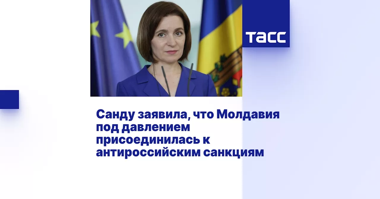 Санду заявила, что Молдавия под давлением присоединилась к антироссийским санкциям