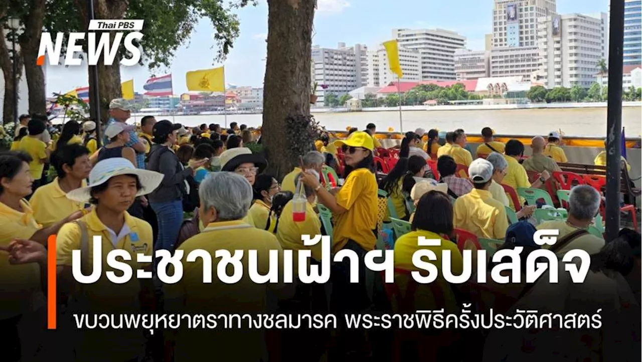 ประชาชนเฝ้าฯ รับเสด็จร่วมชมขบวนพยุหยาตราทางชลมารค พระราชพิธีครั้งประวัติศาสตร์