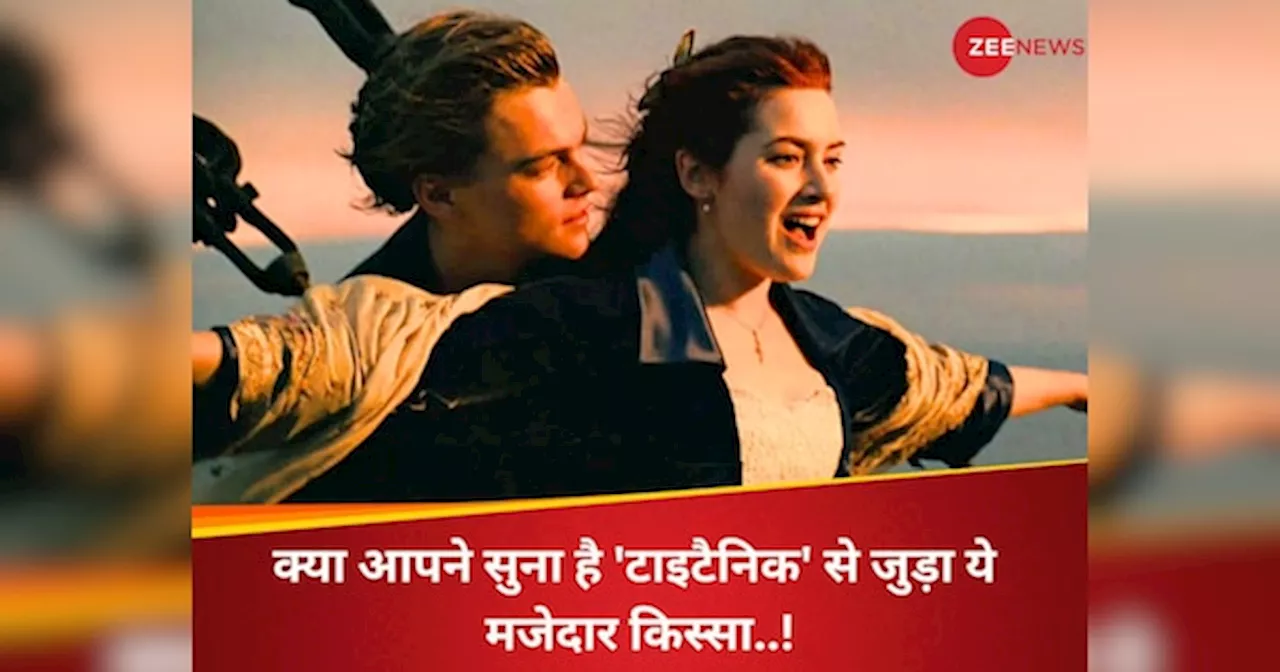 क्या आपको पता है Titanic से जुड़ा ये मजेदार फैक्ट? केट विंसलेट ने किया शेयर; लियोनार्डो संग दिखी थी कमाल की केमिस्ट्री