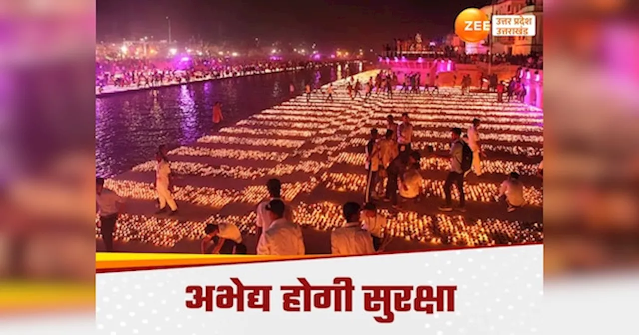 दीपोत्सव की अभेद्य होगी सुरक्षा, तीन सुरक्षा एजेंसी, 200 कमांडो संभालेंगे जिम्मा