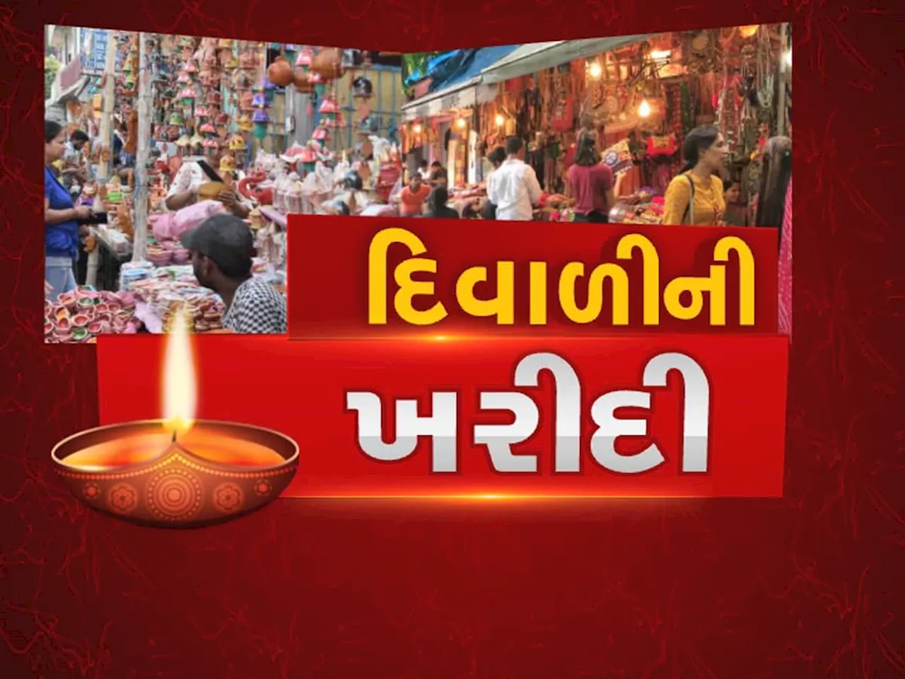 આખા સૌરાષ્ટ્રવાસીઓમાં દિવાળીની ખરીદી માટે ફેવરિટ છે આ બજાર, 4 દિવસમાં થાય છે કરોડોની ખરીદી