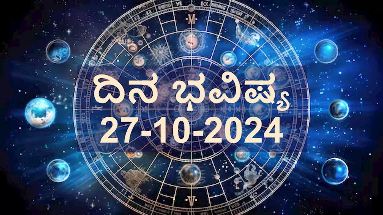 ದಿನ ಭವಿಷ್ಯ 27 ಅಕ್ಟೋಬರ್ 2024: ಇಂದು ವೃಷಭ ರಾಶಿಗೆ ಆರ್ಥಿಕ ಲಾಭ.. ಕನ್ಯಾ ರಾಶಿಗೆ ಕೆಲಸದಲ್ಲಿ ತೊಡಕು! ದ್ವಾದಶ ರಾಶಿಗಳ ಇಂದಿನ ರಾಶಿಫಲ ಹೀಗಿದೆ