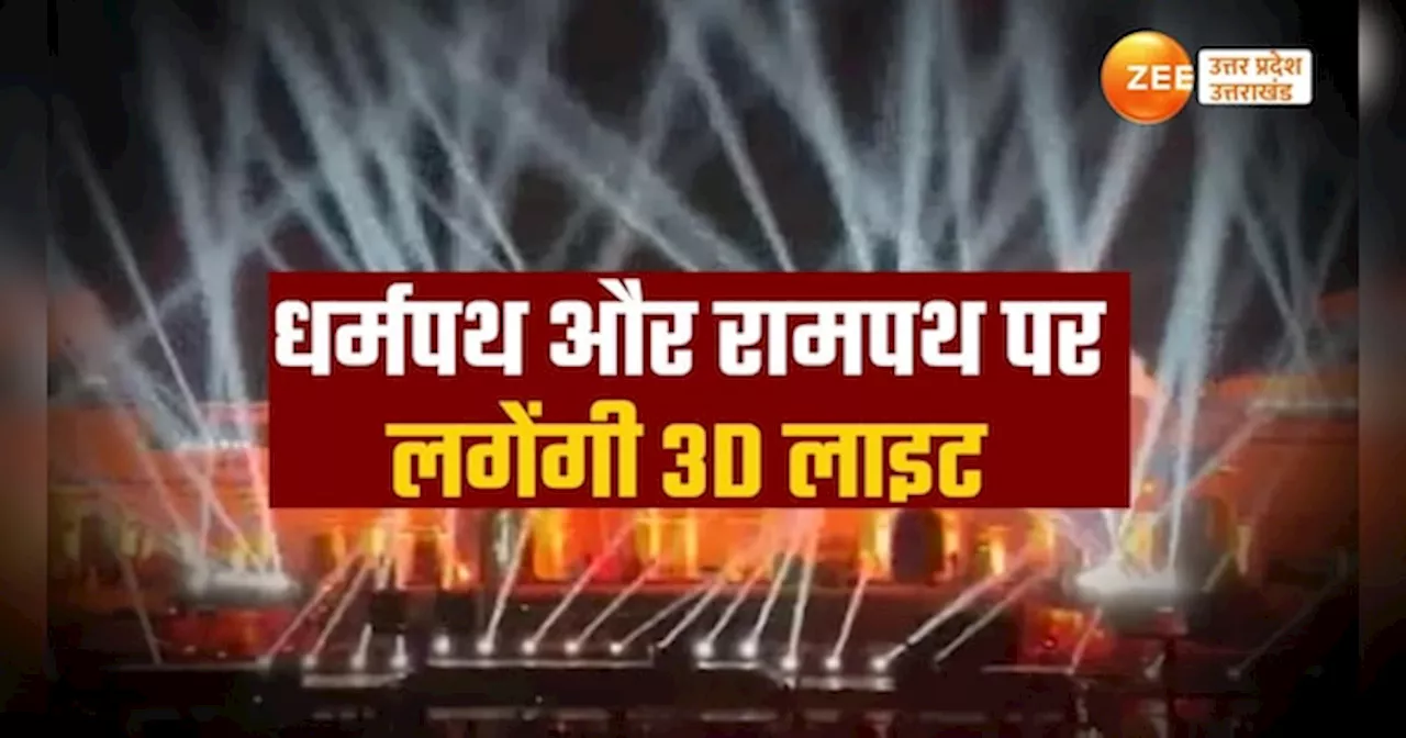 Ayodhya Video: सोने की लंका से खूबसूरत अयोध्या, दीपोत्सव पर धर्मपथ रोशनी से नहाया