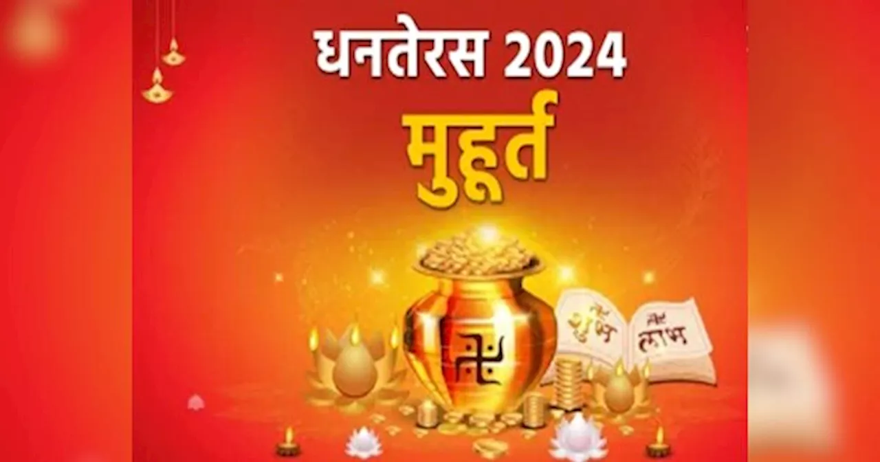 Dhanteras 2024: धनतेरस पर सबसे उत्तम मुहूर्त में खरीदें सोना, बनी रहेगी मां लक्ष्मी की कृपा