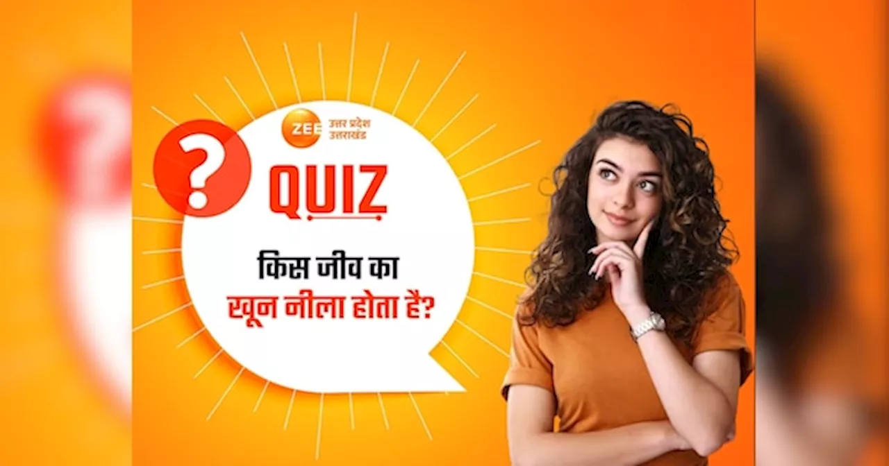 GK Quiz: किस जीव का खून नीला होता है? पीला, हरा और रंगहीन जीव ये है पूरी लिस्ट