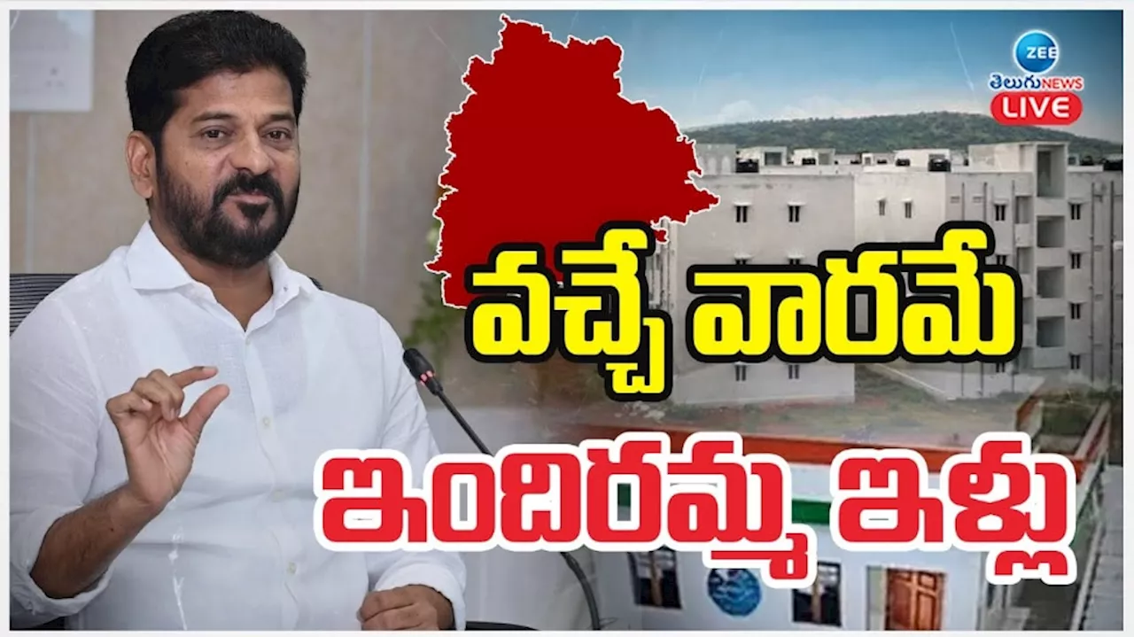 Indiramma Illu: వచ్చే వారమే పేదలకు ఇందిరమ్మ ఇళ్లు.. అర్హులు వీళ్లే..